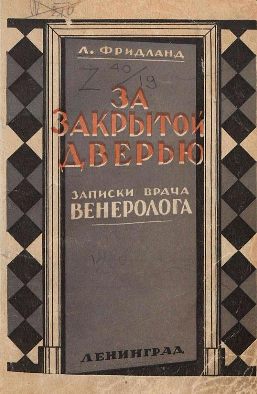 За закрытой дверью. Записки врача венеролога | Фридланд Лев Семенович