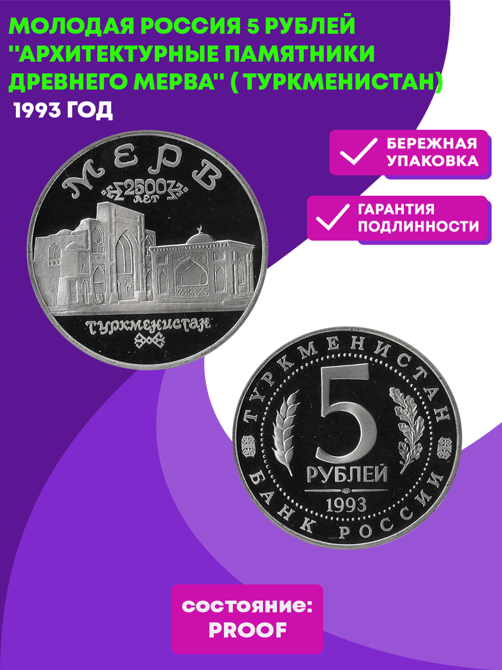 (Proof) 5 рублей 1993 ЛМД Архитектурные памятники древнего Мерва (Мерв, Республика Туркменистан) (Монета)