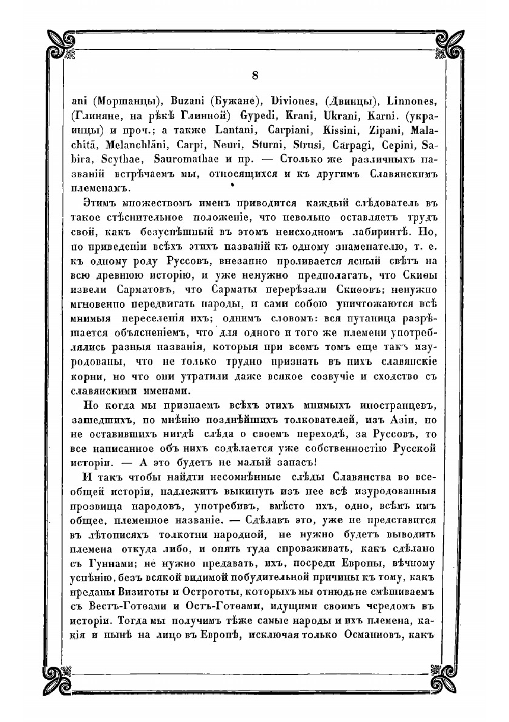 Новые материалы для древнейшей истории славян вообще и славяно-руссов до рюриковского времени в особенности, с легким очерком истории руссов до Рождества Христова. Выпуск 3 | Классен Егор Иванович