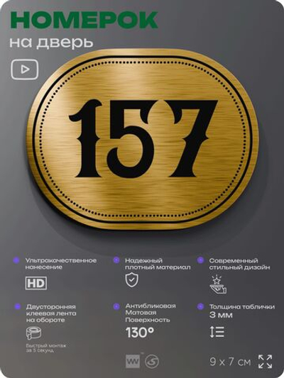 Номерок на дверь квартиры 157, для кабинета, офиса, шильдик 9 х 7 см, золотистый, Айдентика Технолоджи