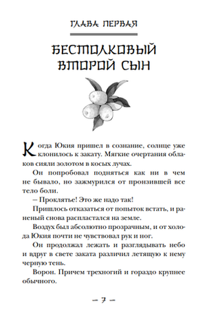 Ранобэ Ворон хозяина не выбирает