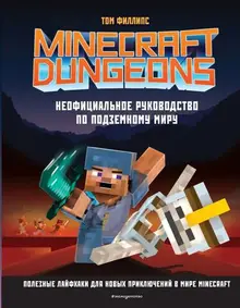 Minecraft Dungeons. Неофициальное руководство по подземному миру (уценка)