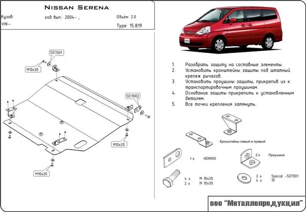 Защита картера и КПП Sheriff для Nissan Serena II (C24) 4WD 2000-2005 арт.15.0819