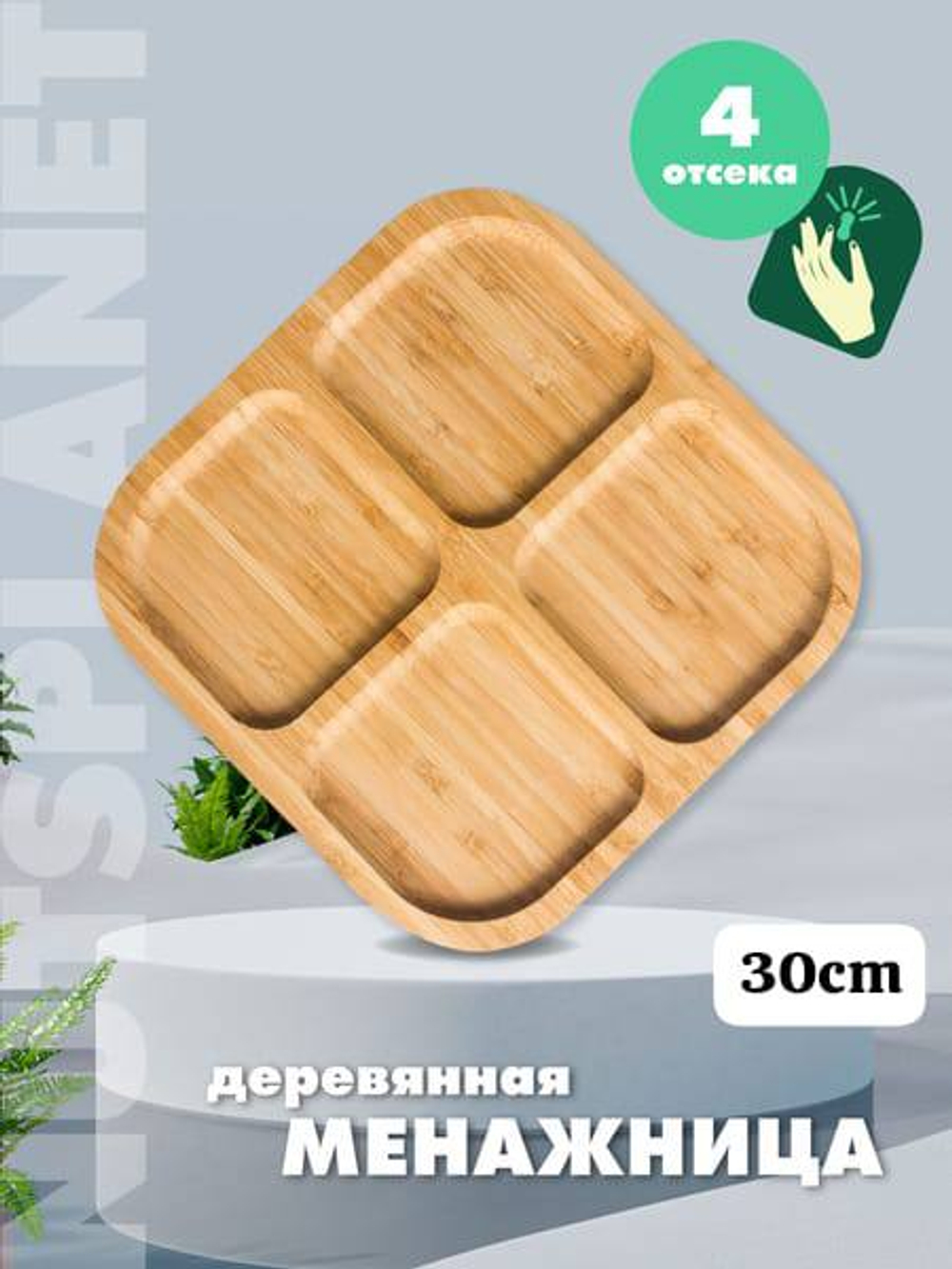 Деревянные менажницы