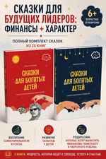 Комплект книг "Сказки для богатых детей" 2 части.
