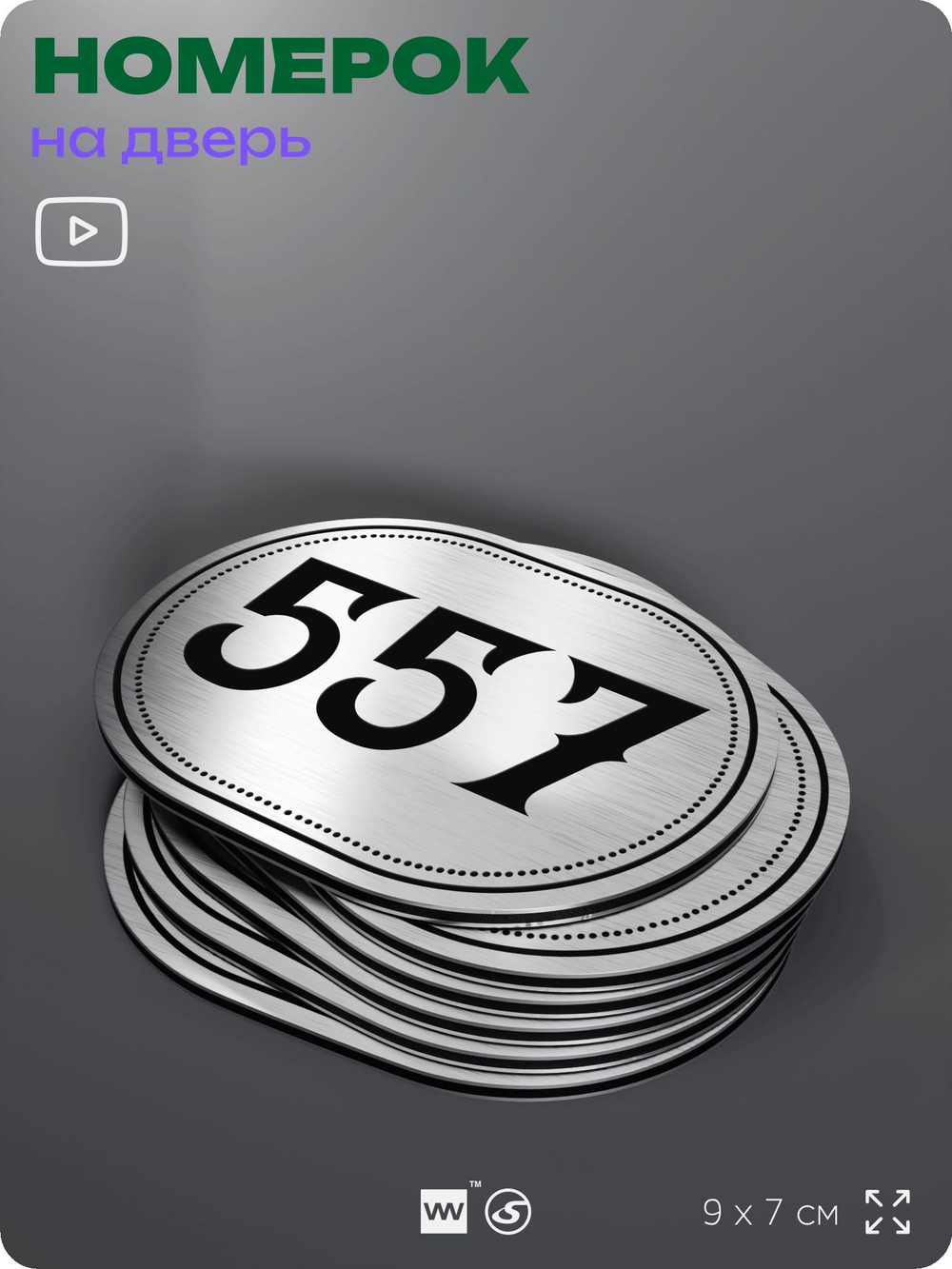 Номерок на дверь квартиры 557, для кабинета, офиса, шильдик 9 х 7 см, серебристый, Айдентика Технолоджи