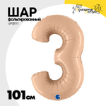Шар фольгированный Цифра 3 101 см (Бежевый)