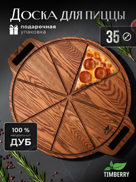 Доска для пиццы деревянная с ручками 35 см