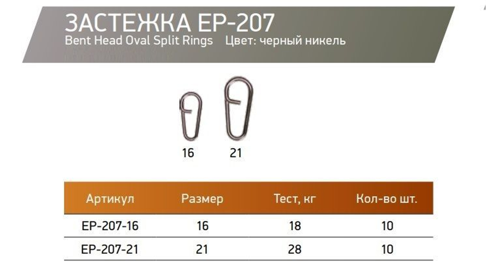 Застежка для рыбалки ECOPRO EP-207