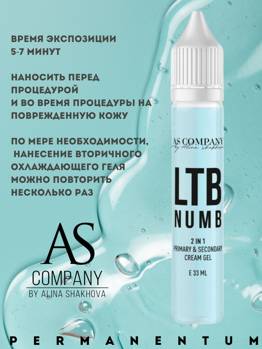 Охлаждающий крем и гель первичный и вторичный 2 в 1 LTB NUMB, AS-Company