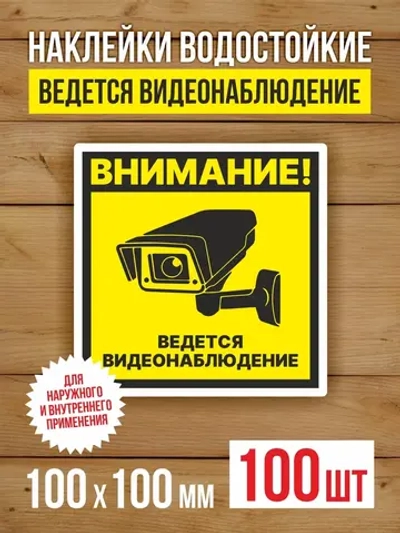 Наклейка Ведется видеонаблюдение 100х100 мм 100 шт