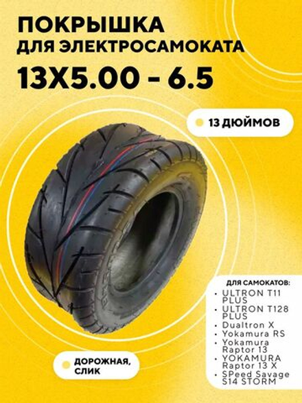 Покрышка 13x5.00 - 6.5 для электросамоката ULTRON T11 PLUS, Dualtron X, Yokamura RS, SPeed Savage S14 STORM