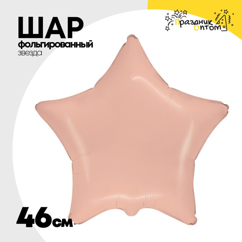 Шар фольгированный Звезда 46 см (Оранжевый)