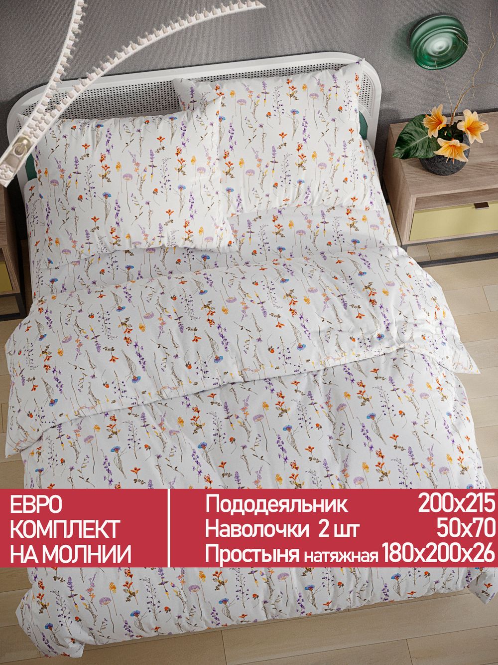 Постельное белье Полисатин Мечта "Flora" евро Наволочка 50х70 см 2 шт Простынь на резинке 180x200 см Пододеяльник 200x215 см