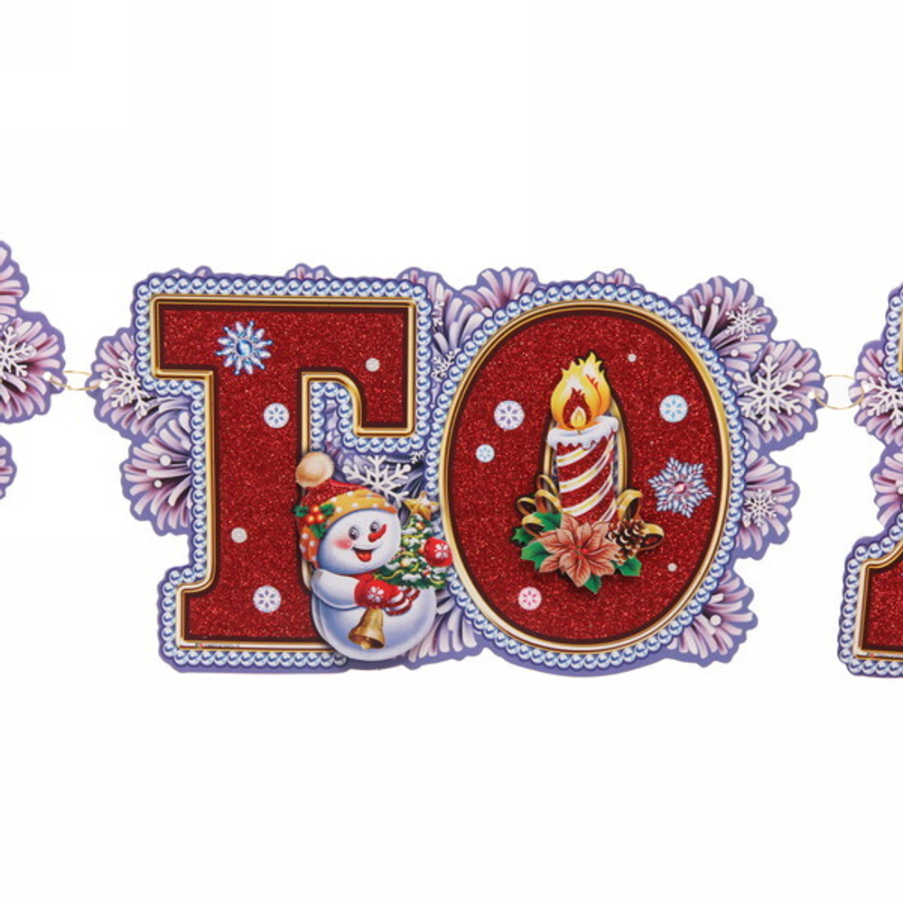 Гирлянда бумажная новогодняя 1,95 м «Сказочный день»