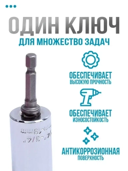 Головка торцевая универсальная на шуруповерт, дрель