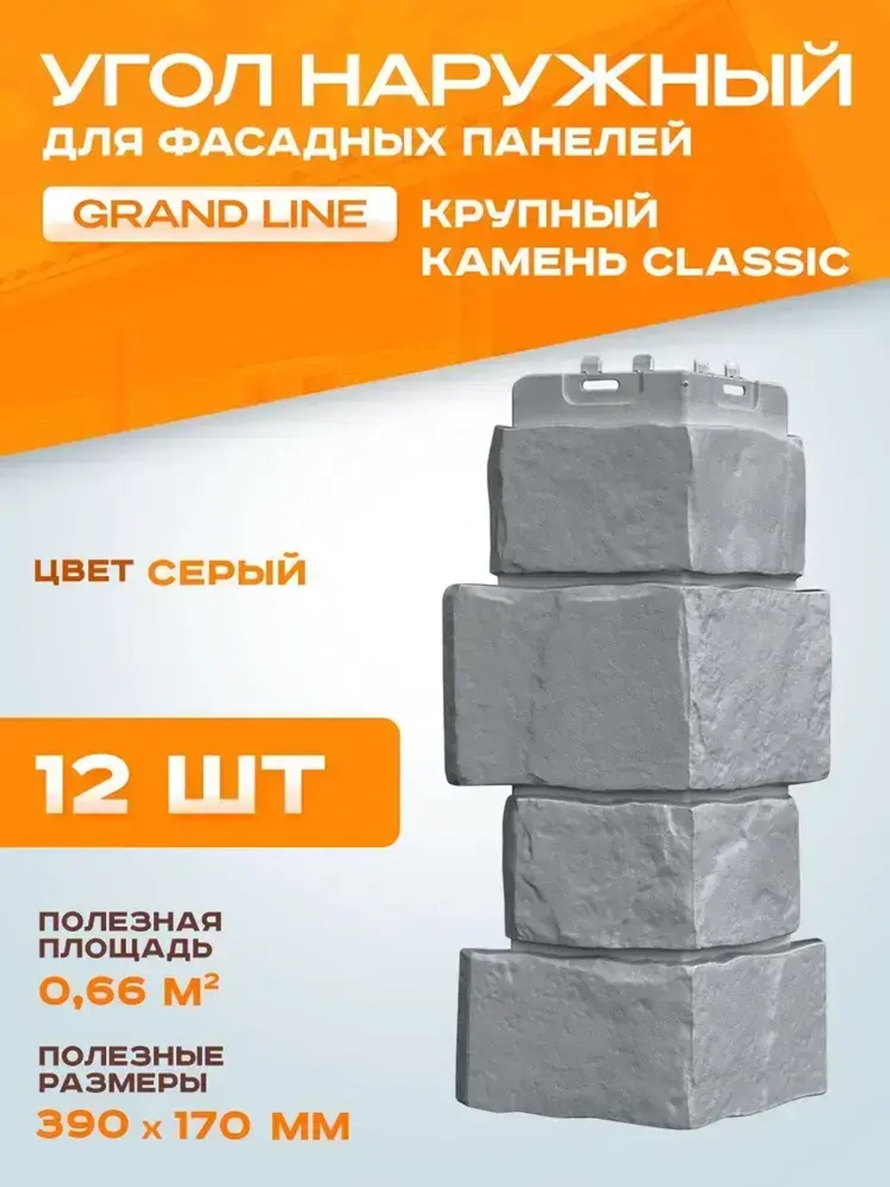Угол наружный Grand Line Крупный камень Classic серый 0.390*0.170мм 0.66 м2 1уп-12шт