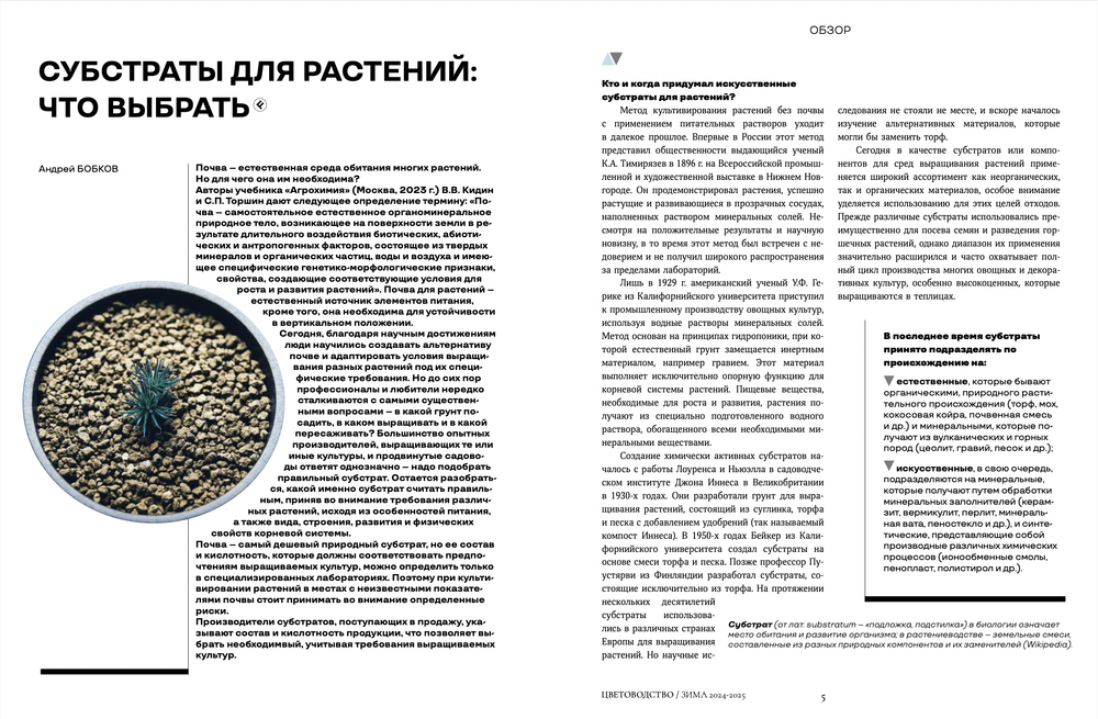 Цветоводство ЗИМА 2024/25