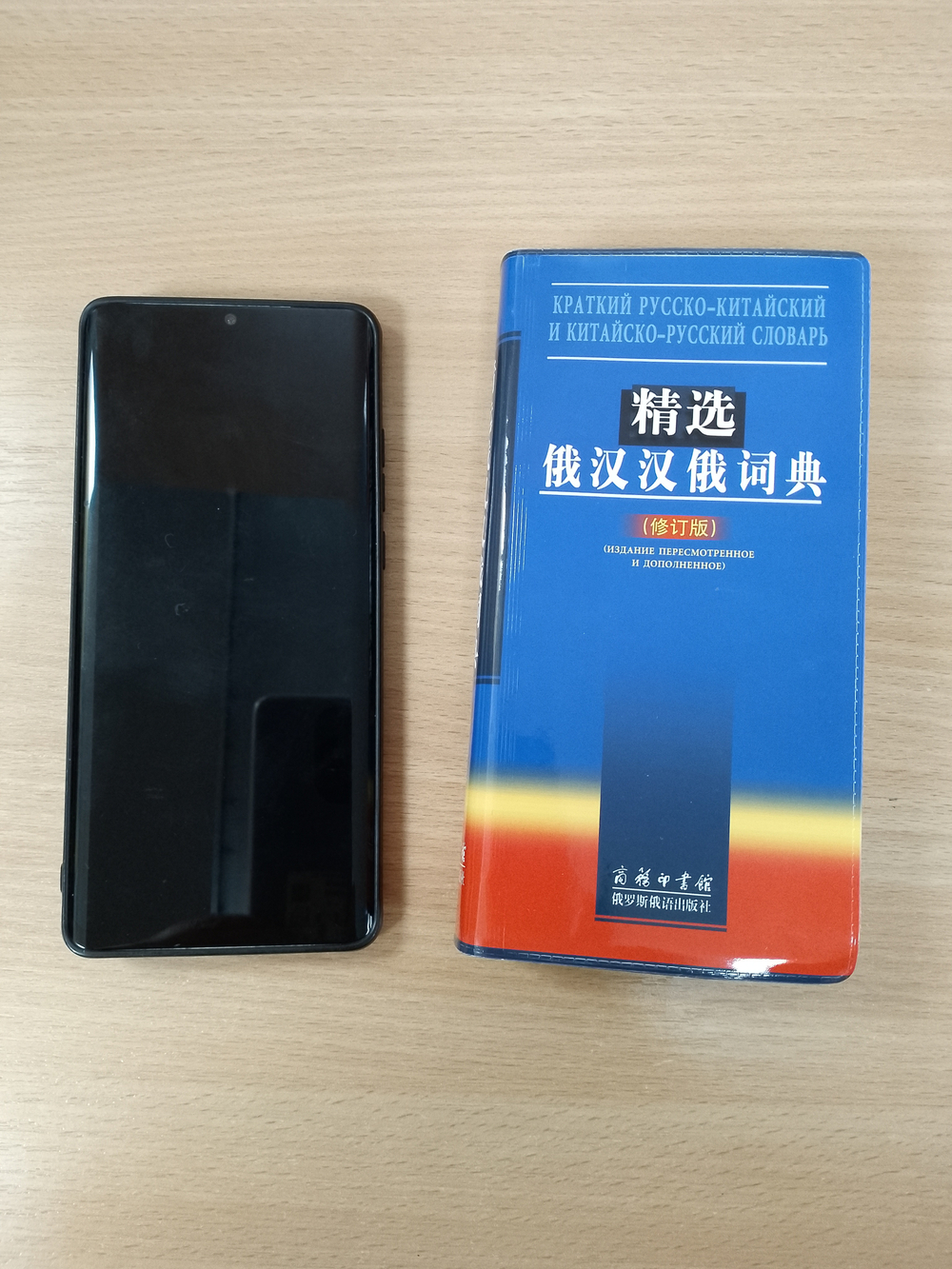 Краткий русско-китайский и китайско-русский словарь