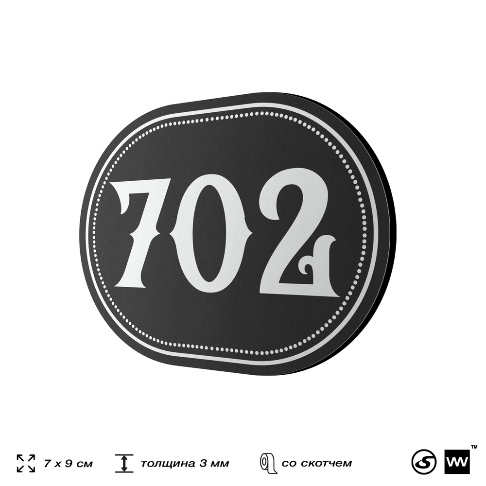 Номерок на дверь квартиры 702, для кабинета, офиса, шильдик 9 х 7 см, черный, Айдентика Технолоджи