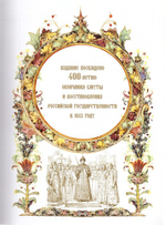 Патриарх Ермоген. Комплект из 2-х книг: Стояние в вере. Подвиг во имя веры