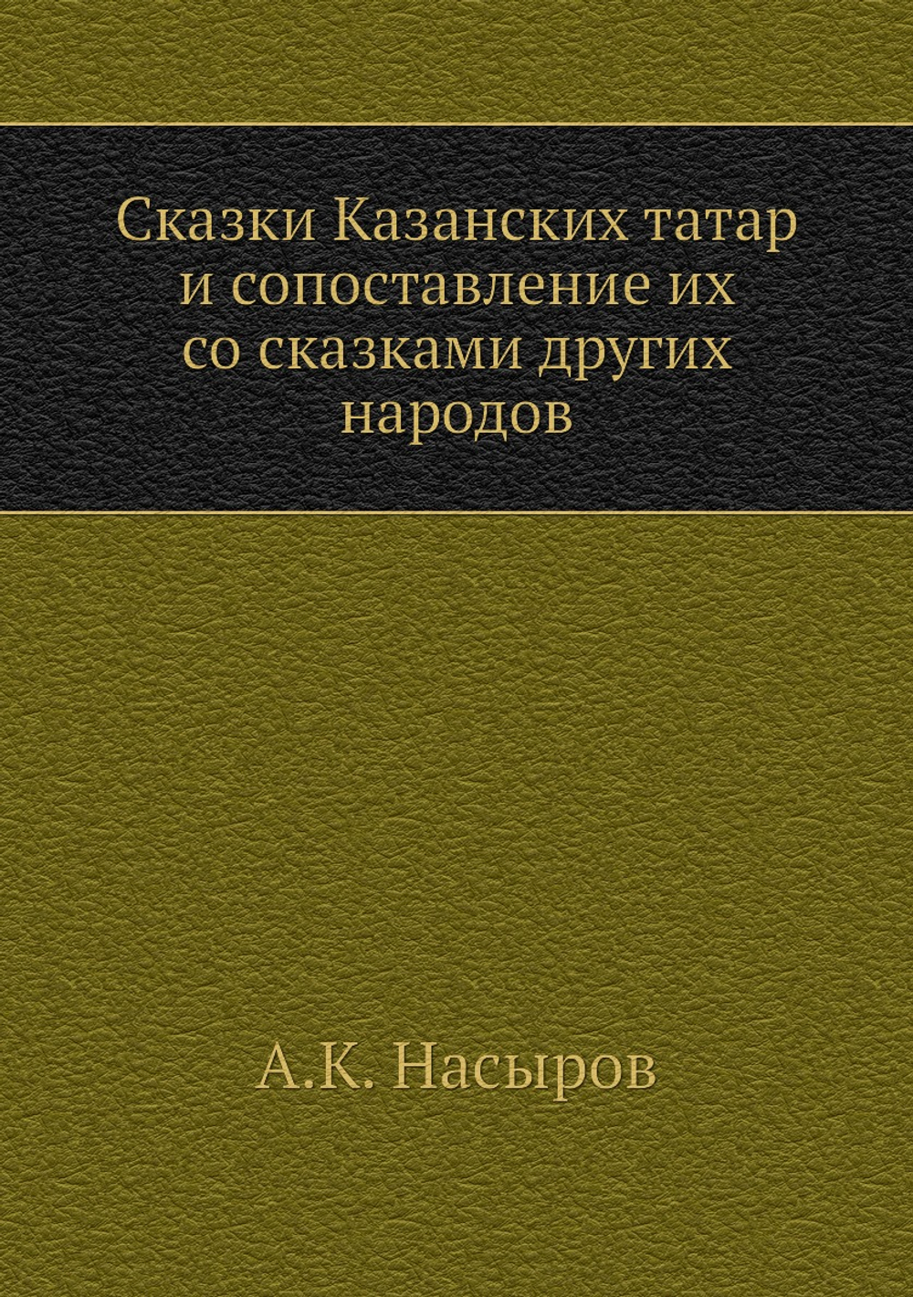 Сказки Казанских татар и сопоставление их со сказками других народов | А.К. Насыров