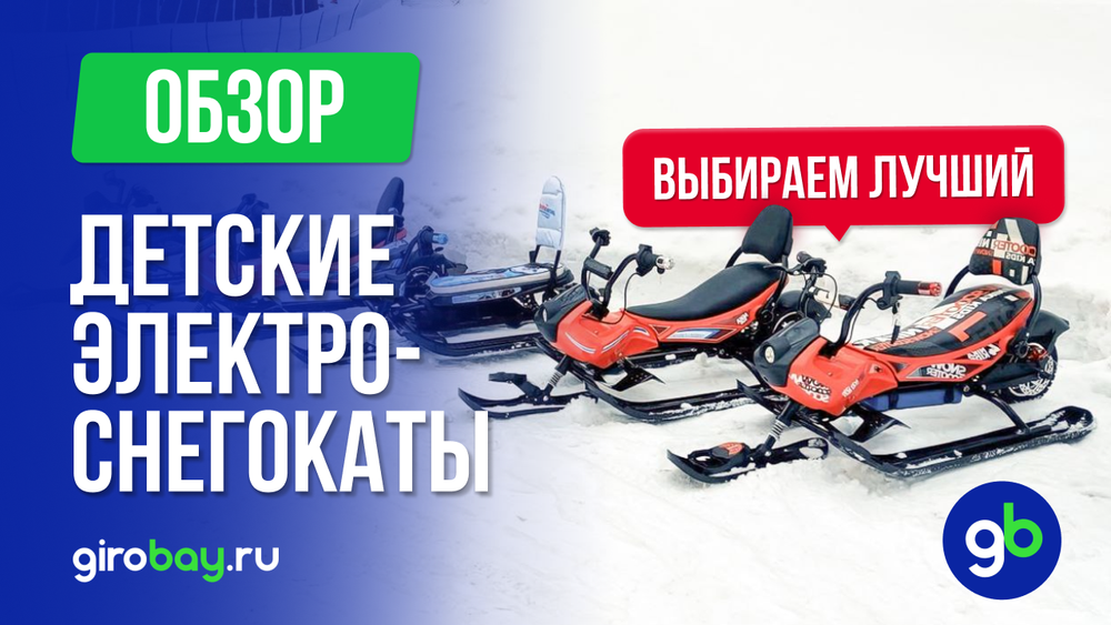 Обзор электроснегокатов модели 2024 года