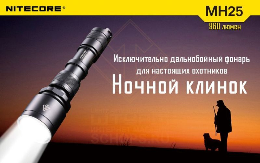 Фонарь Nitecore MH25