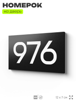 Номер на дверь 976, табличка на дверь для офиса, квартиры, кабинета, аудитории, склада, черная 120х70 мм, Айдентика Технолоджи