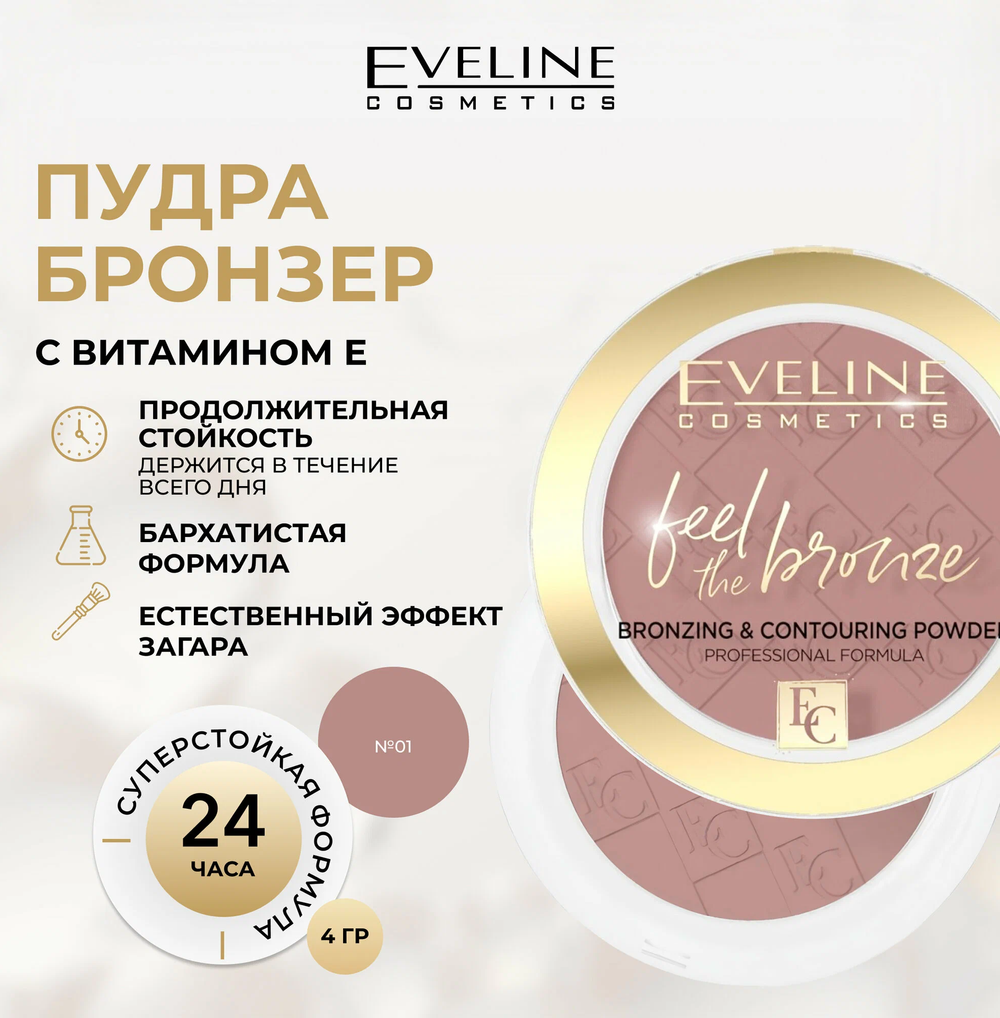 EV Бронзер Feel Bronze 01 Milky Way 4г. 3775