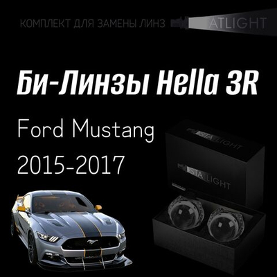 Би-линзы Hella 3R для фар на Ford Mustang 2015-2017, комплект биксеноновых линз, 2 шт