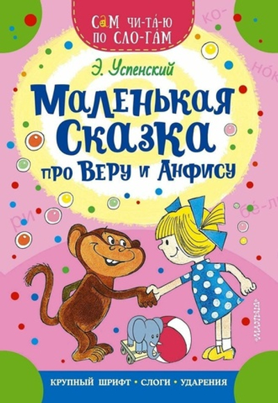 Сам читаю по слогам "Маленькая сказка про Веру и Анфису" Э.Н.Успенский (АСТ)