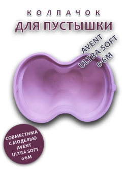 Колпачок для соски пустышки AVENT ultra soft 0-6m