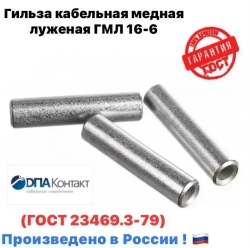 Гильза кабельная ГМЛ 16-6 медная луженая ГОСТ 23469.3-79 10 шт ДПА