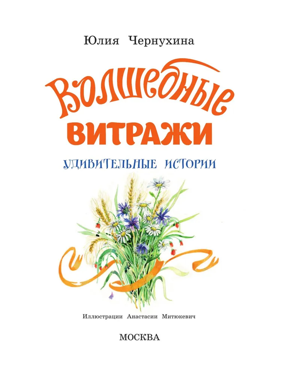 Волшебные витражи. Удивительные истории