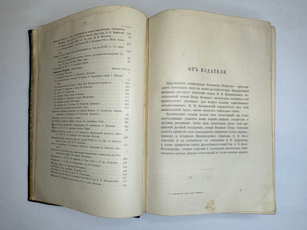 Валишевский К.Ф. Дочь Петра Великого. Елизавета I Императрица Всероссийская.СПб.Изд.Суворина,1911 г.