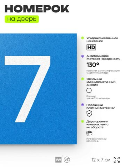 Номер на дверь 817, табличка на дверь для офиса, квартиры, кабинета, аудитории, склада, голубая 120х70 мм, Айдентика Технолоджи