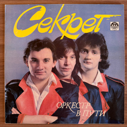 Виниловая пластинка Секрет – Оркестр В Пути LP