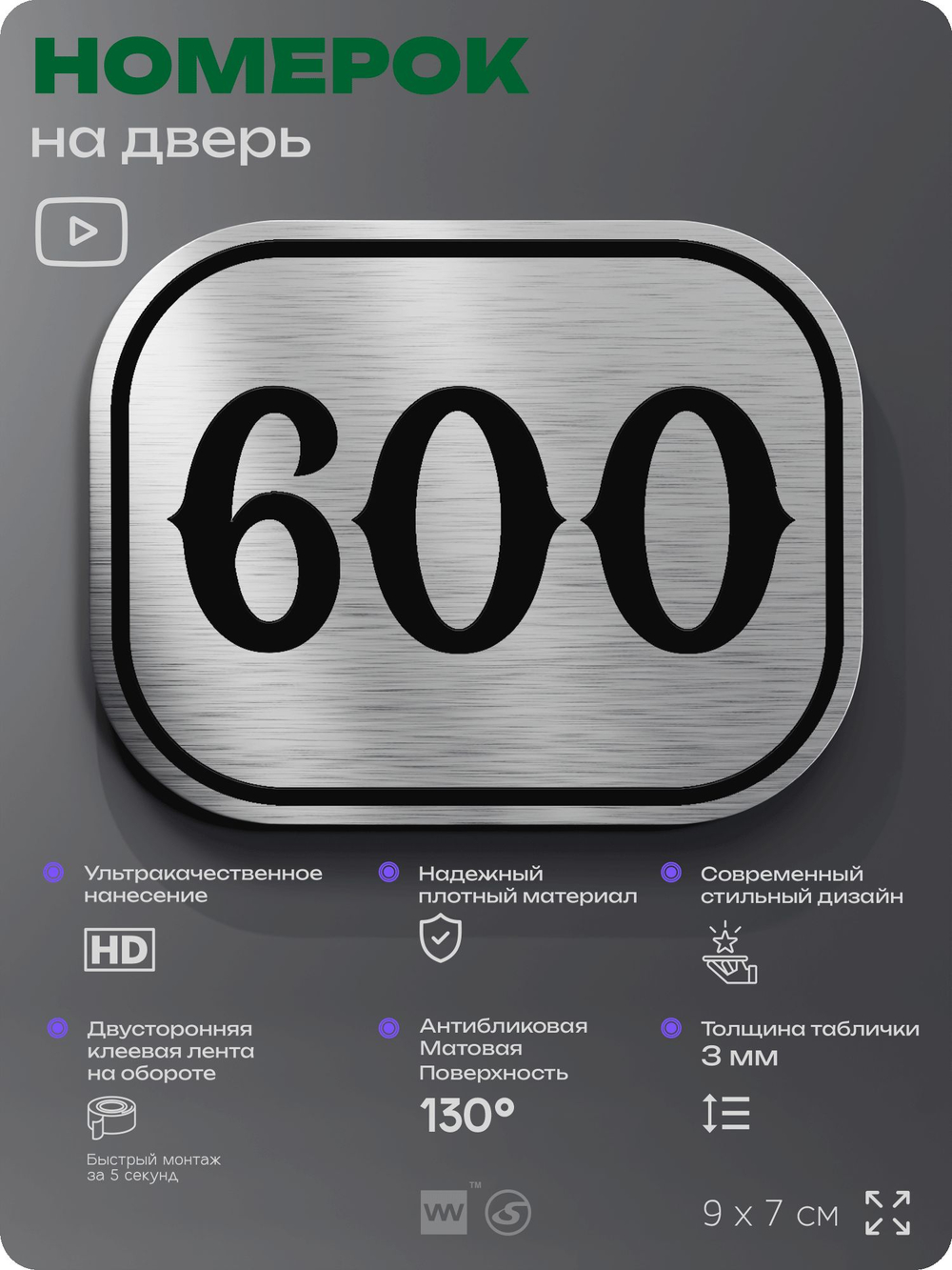 Номерок на дверь квартиры 600, для кабинета, офиса, шильдик 9 х 7 см, серебристый, Айдентика Технолоджи