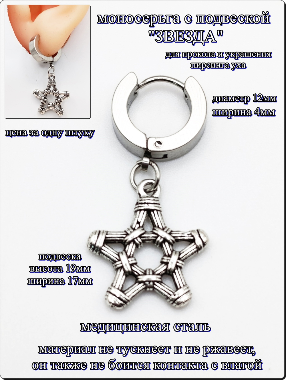Серьга стальная "Звезда" для пирсинга уха.
