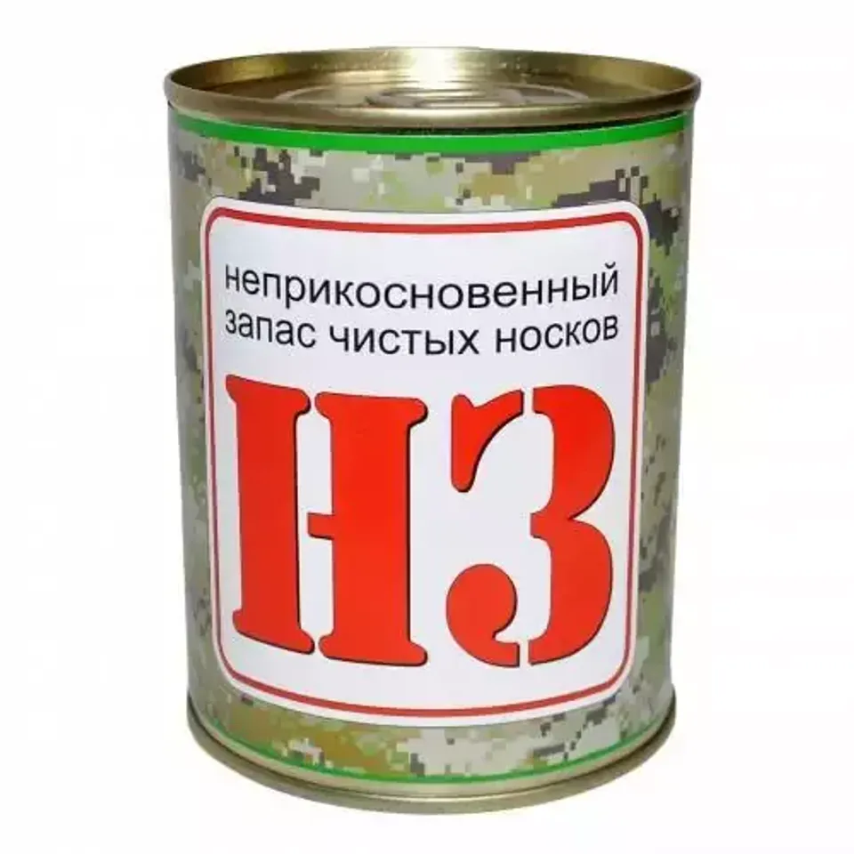 Носки в консервной банке (НЗ чистых носков)