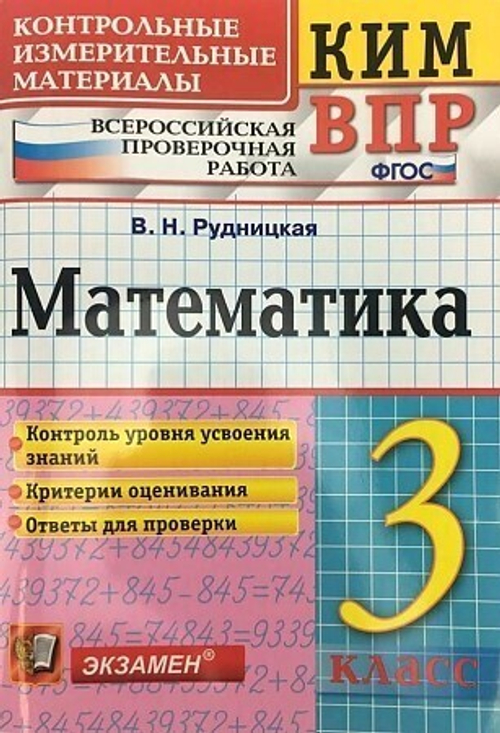 КИМ ВПР 3 КЛАСС. МАТЕМАТИКА ФГОС ( Экзамен)