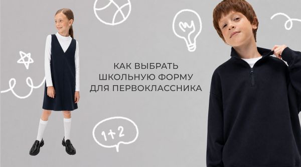 Как выбрать школьную форму для первоклассника