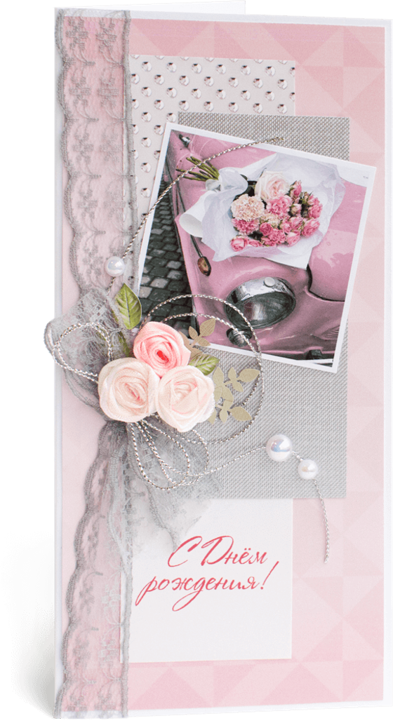 Открытка с надписью "С Днём рождения!" женская