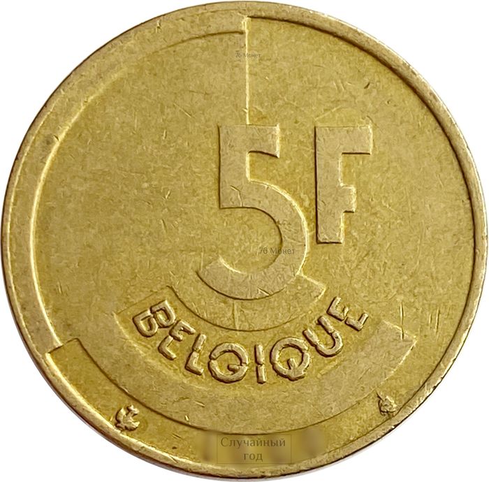 5 франков 1986-1993 Бельгия (надпись на французском BELGIQUE)