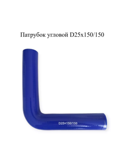 Патрубок угловой 90° силиконовый D25х150/150