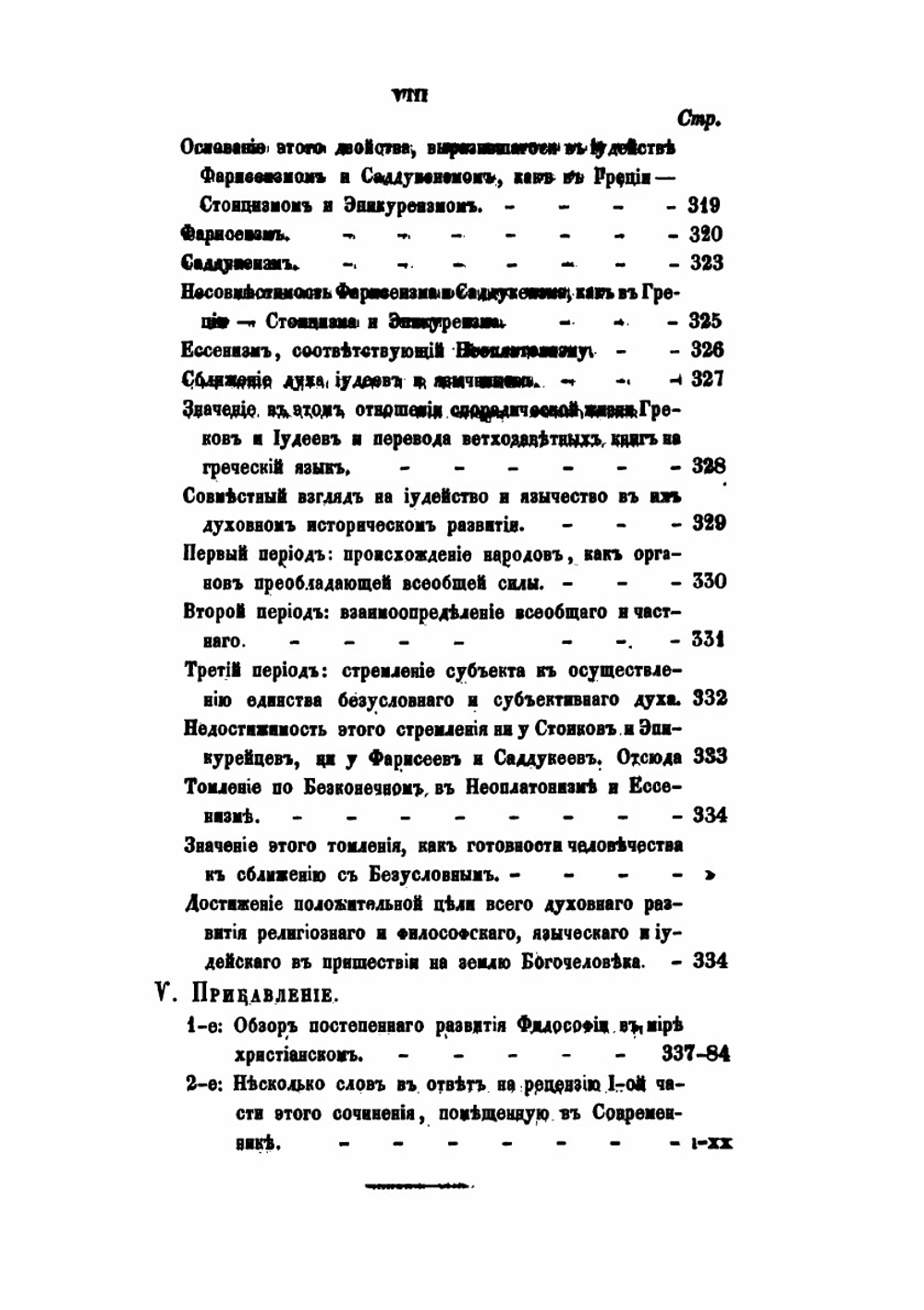 Постепенное развитие древних философских учений в связи с развитием языческих верований. Часть 4 | О. Новицкий