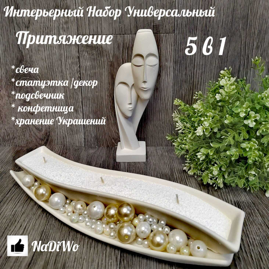 Интерьерный набор ПРИТЯЖЕНИЕ