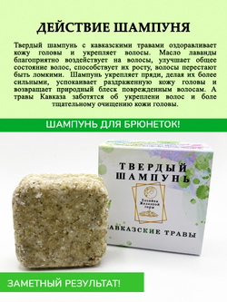 Твердый шампунь "Кавказские травы"