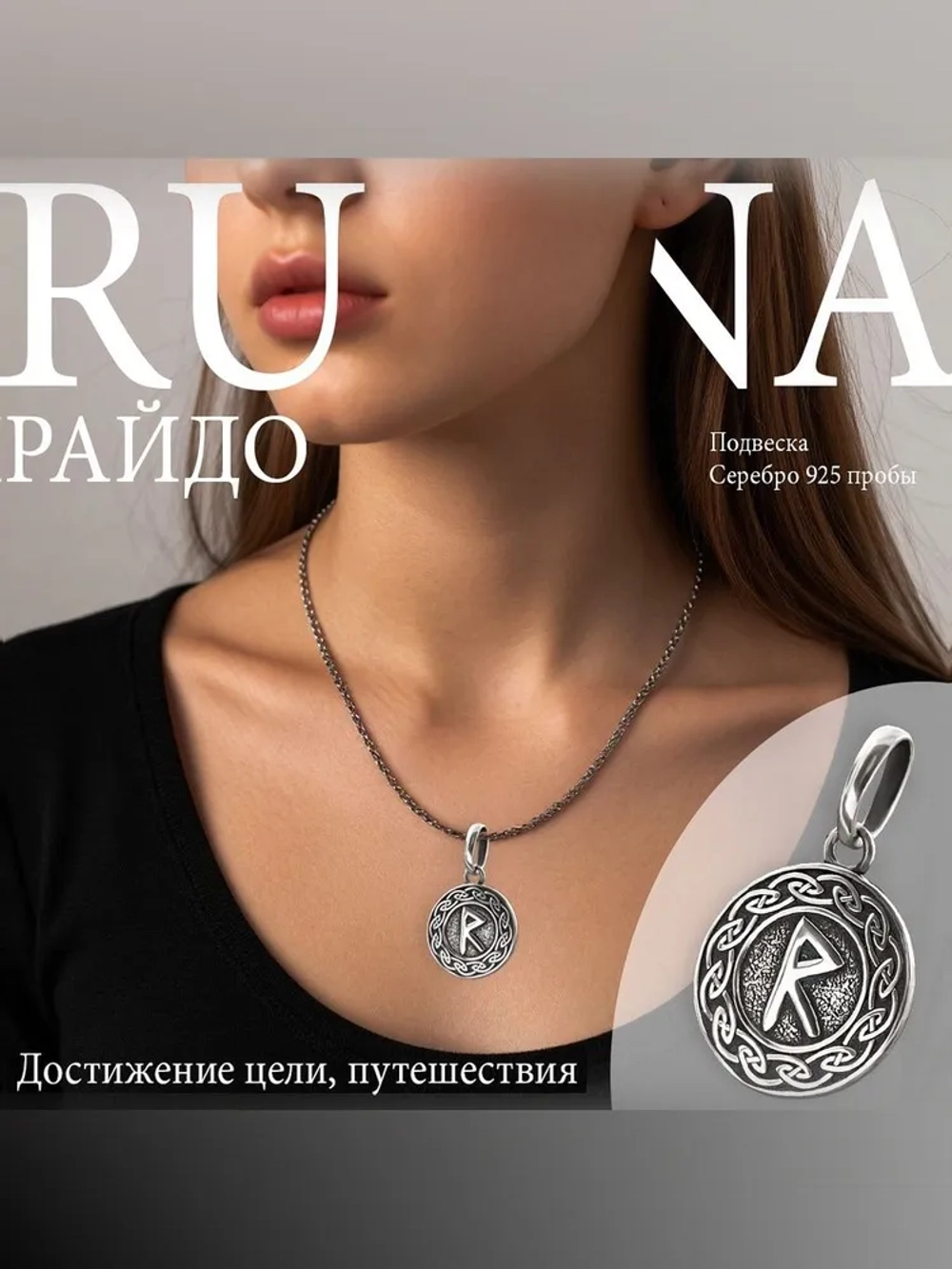 Кулон руна Райдо из серебра